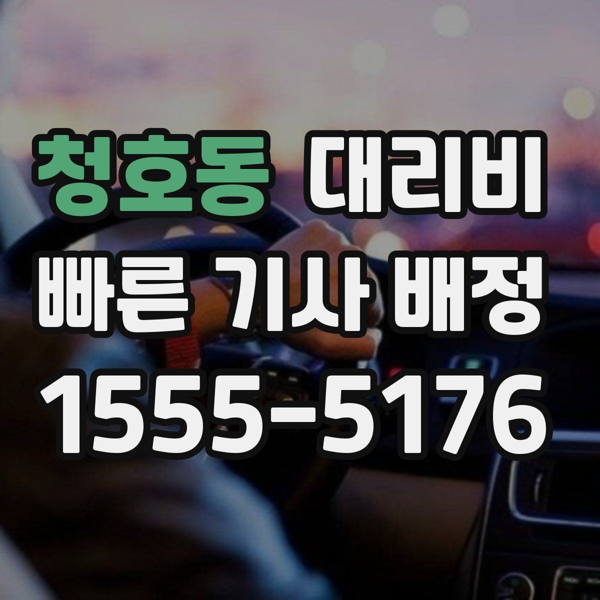 청호동 대리운전