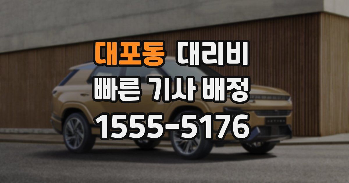 대포동 대리운전 가격