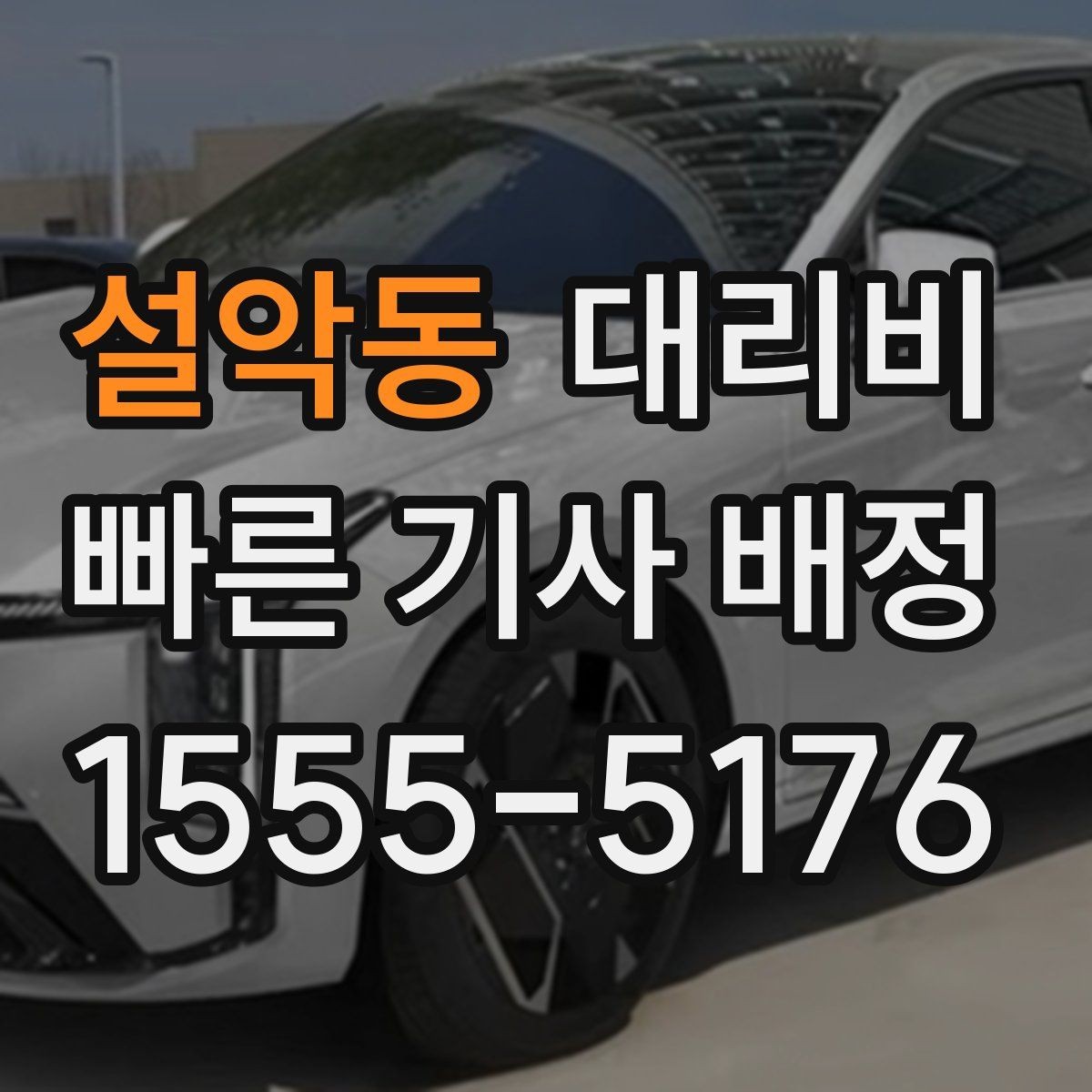설악동 대리비 계산에서 장거리 합의가 필요한 이유
