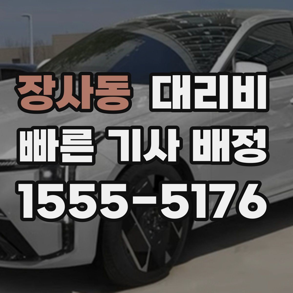 장사동 대리비 대기 포함 장거리 이동 준비