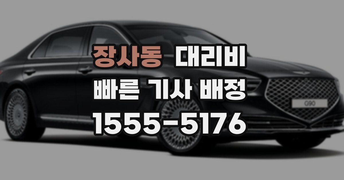 장사동 대리운전 가격