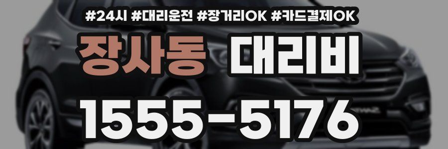 장사동 대리비