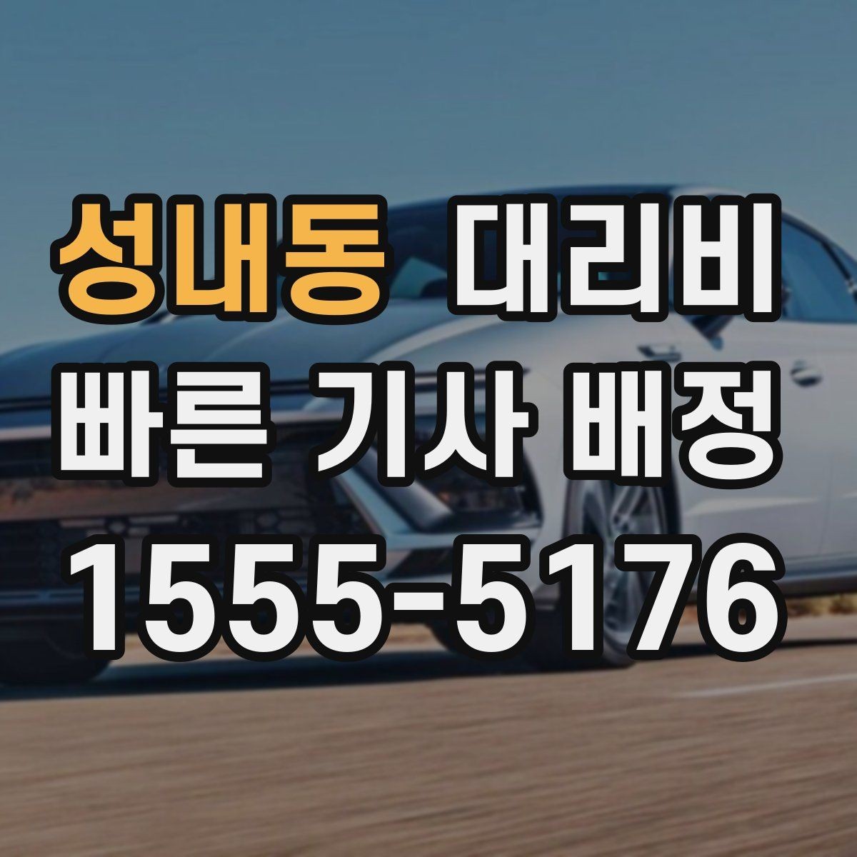 성내동 대리비 공항 새벽 스케줄에도 맞추는 방법