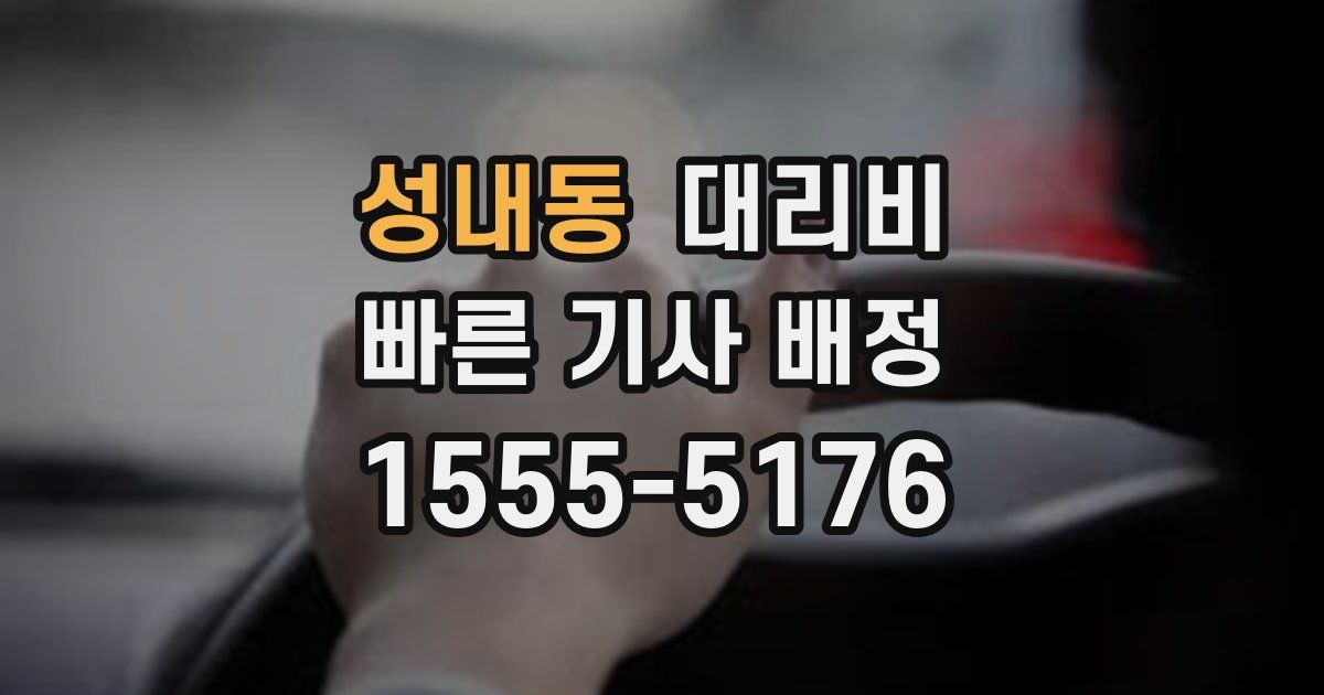 성내동 대리운전 가격