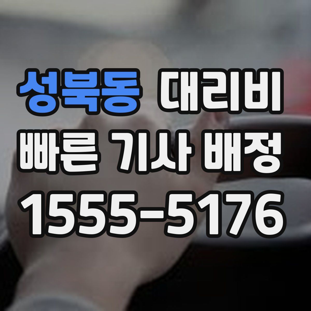 성북동 대리운전