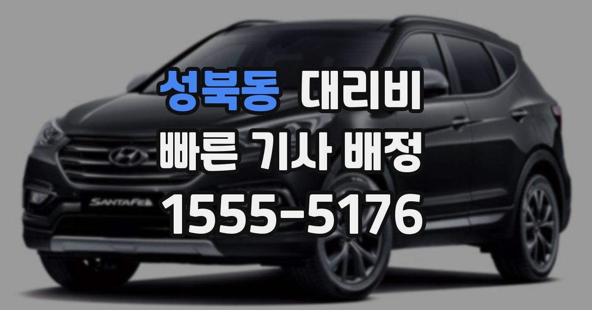 성북동 대리운전 가격