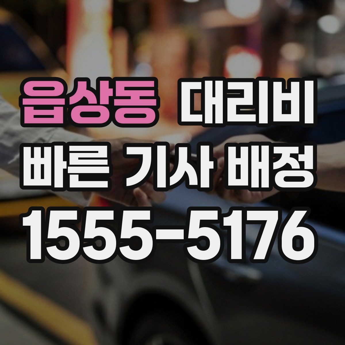읍상동 대리비 골목길 승하차 안전하게 정리