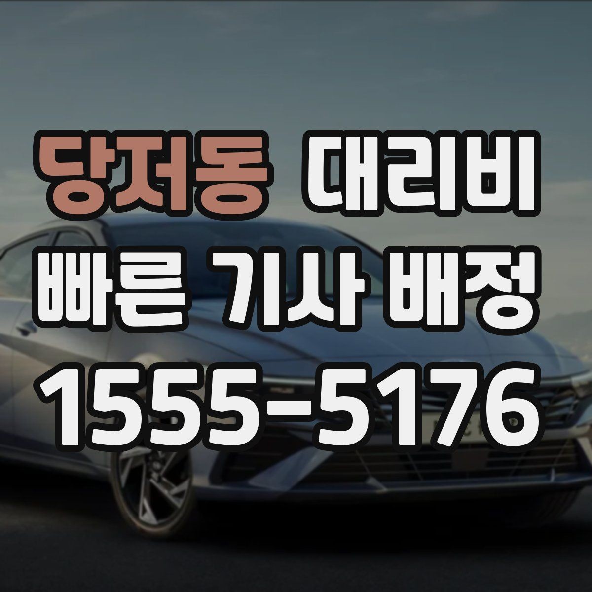 당저동 대리비 정리하면 회식 자리에서 덜 급해요