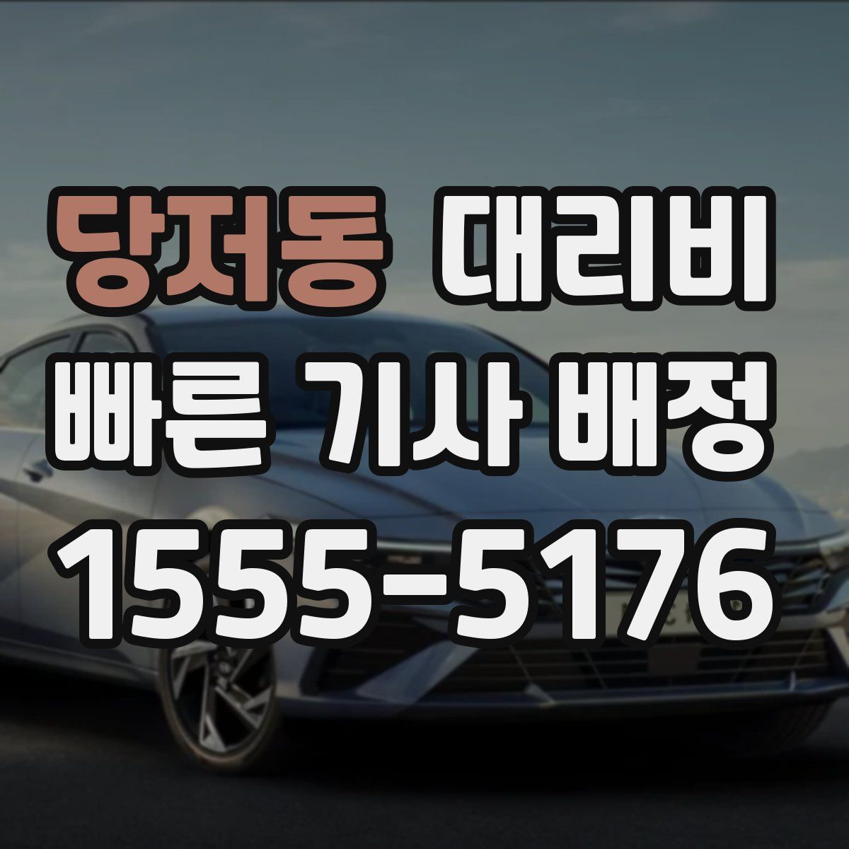 당저동 대리운전