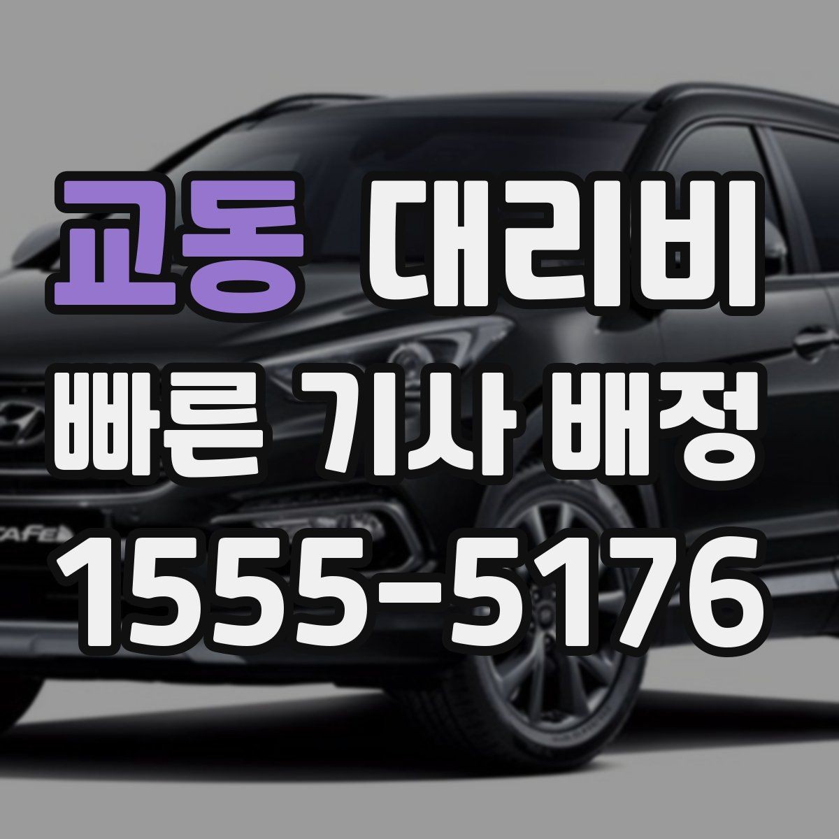 교동 대리비 경유지 포함 일정에서 실수 줄이기