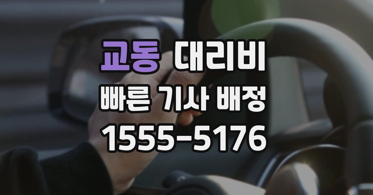 교동 대리운전 가격