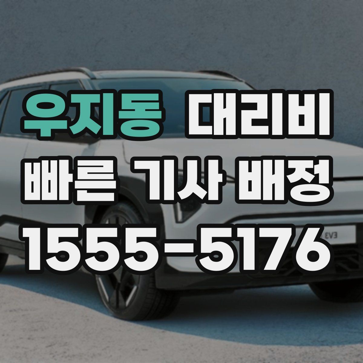 우지동 대리비 팀 단위 분산 귀가를 준비하는 법