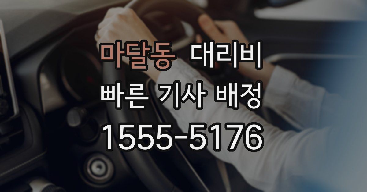 마달동 대리운전 가격