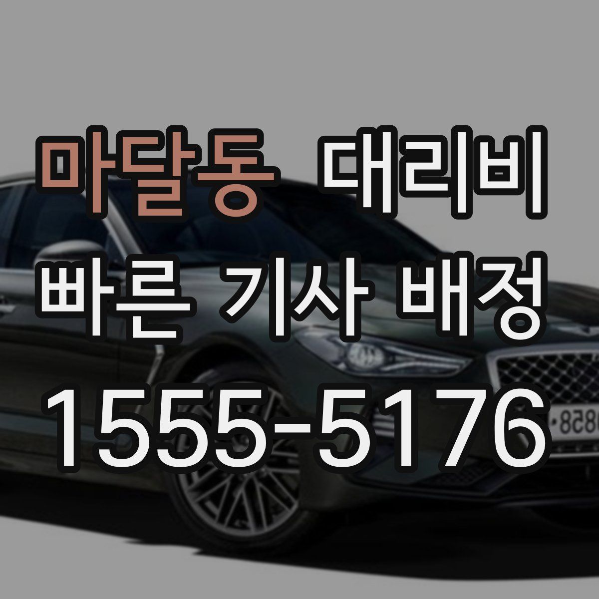 마달동 대리운전