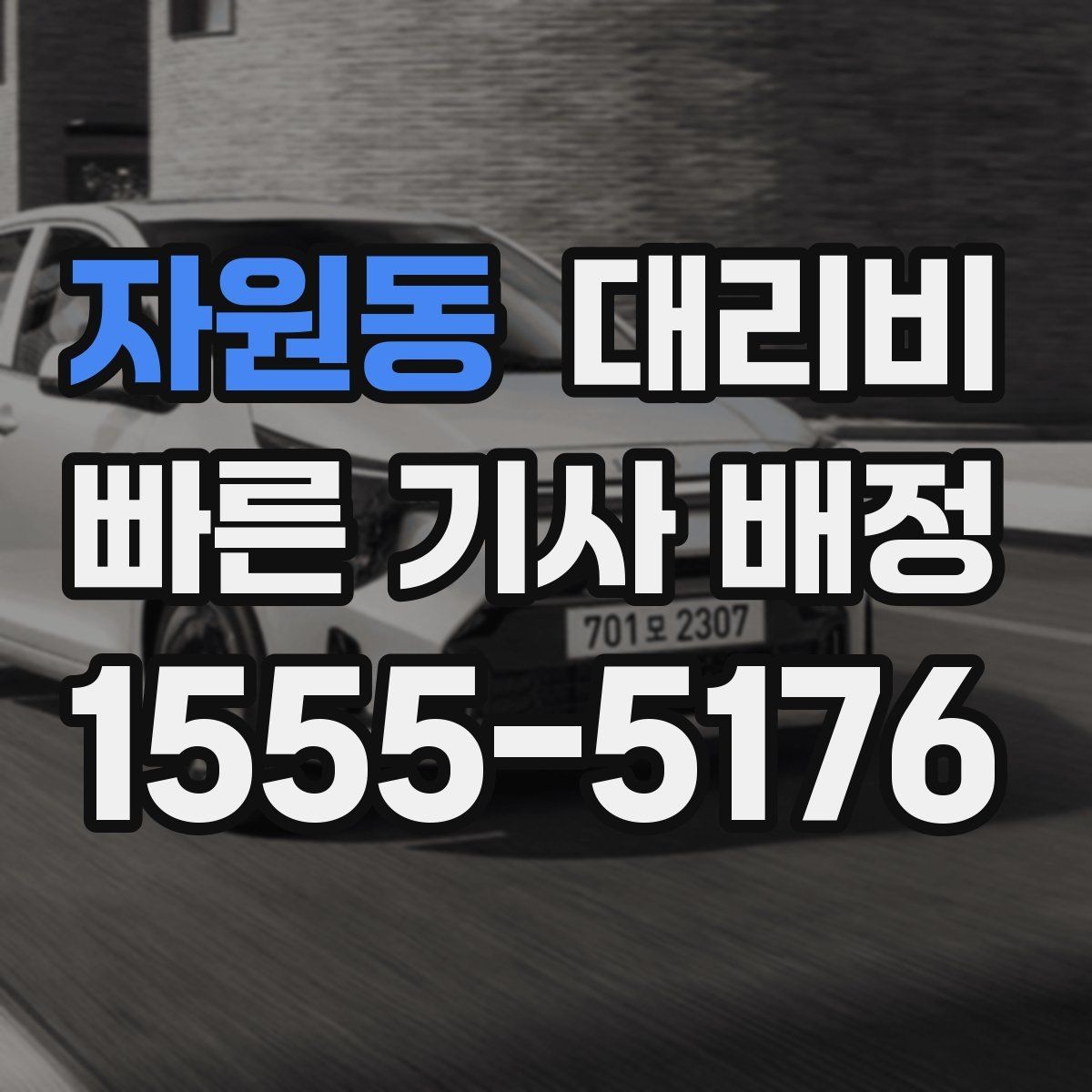 자원동 대리비 단거리도 문의해도 되는 이유