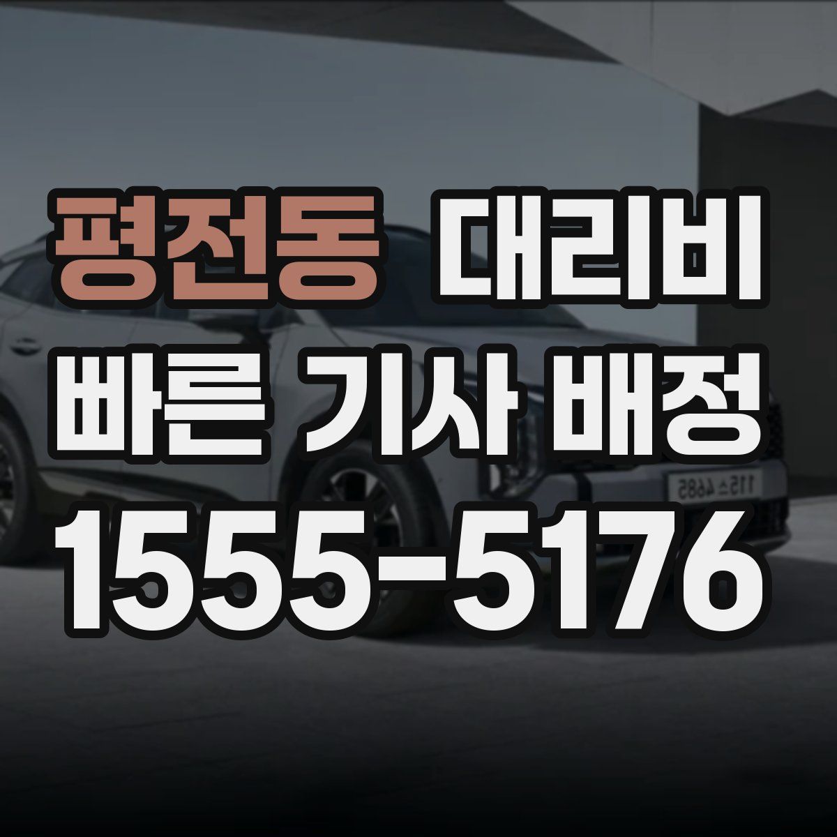 평전동 대리운전