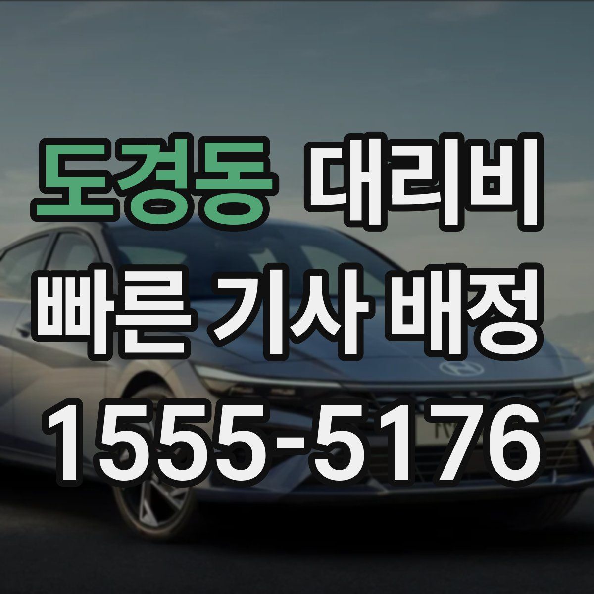 도경동 대리운전