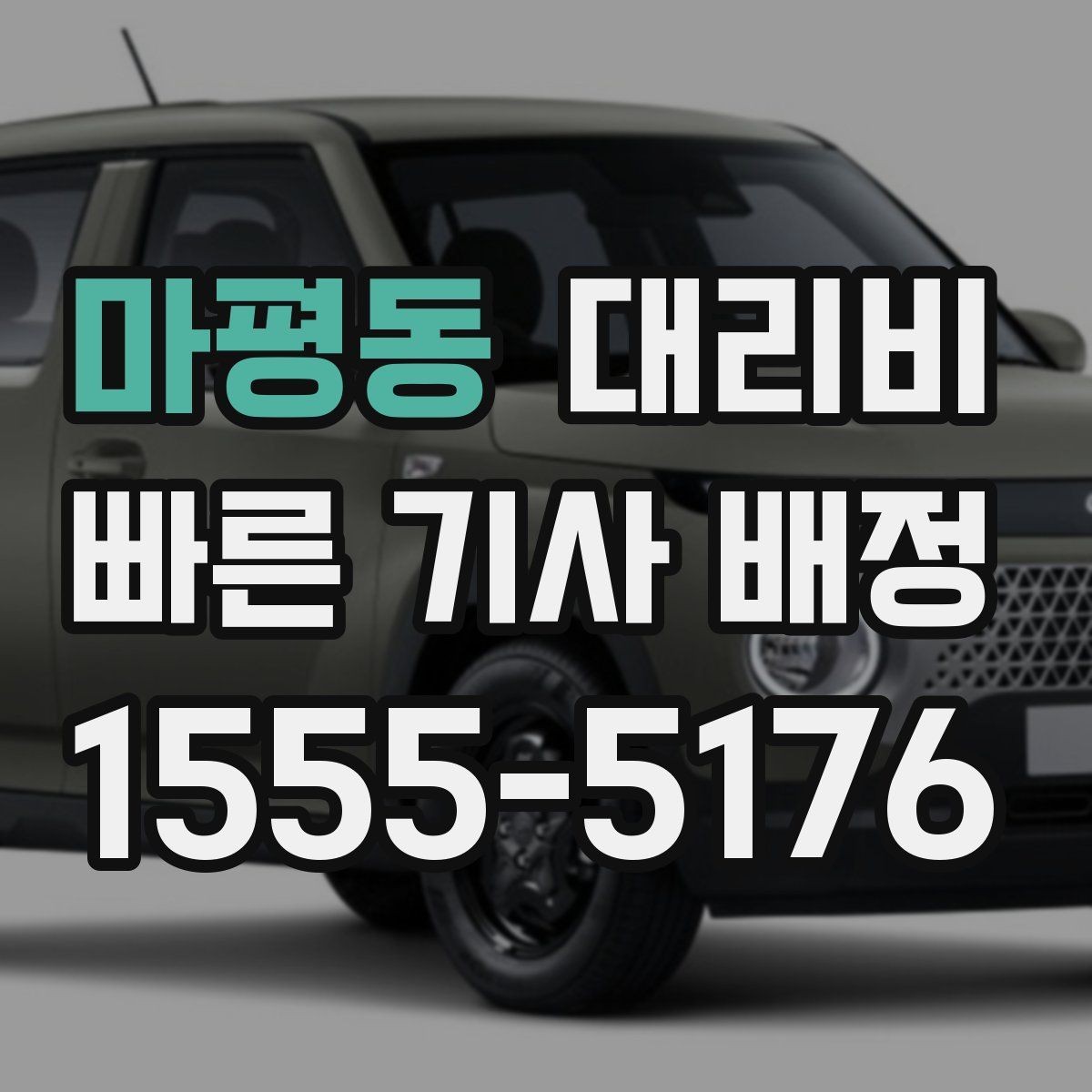 마평동 대리비 심야 할증 한 번에 정리