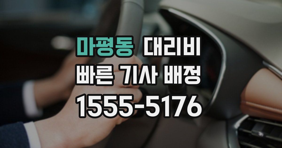 마평동 대리운전 가격