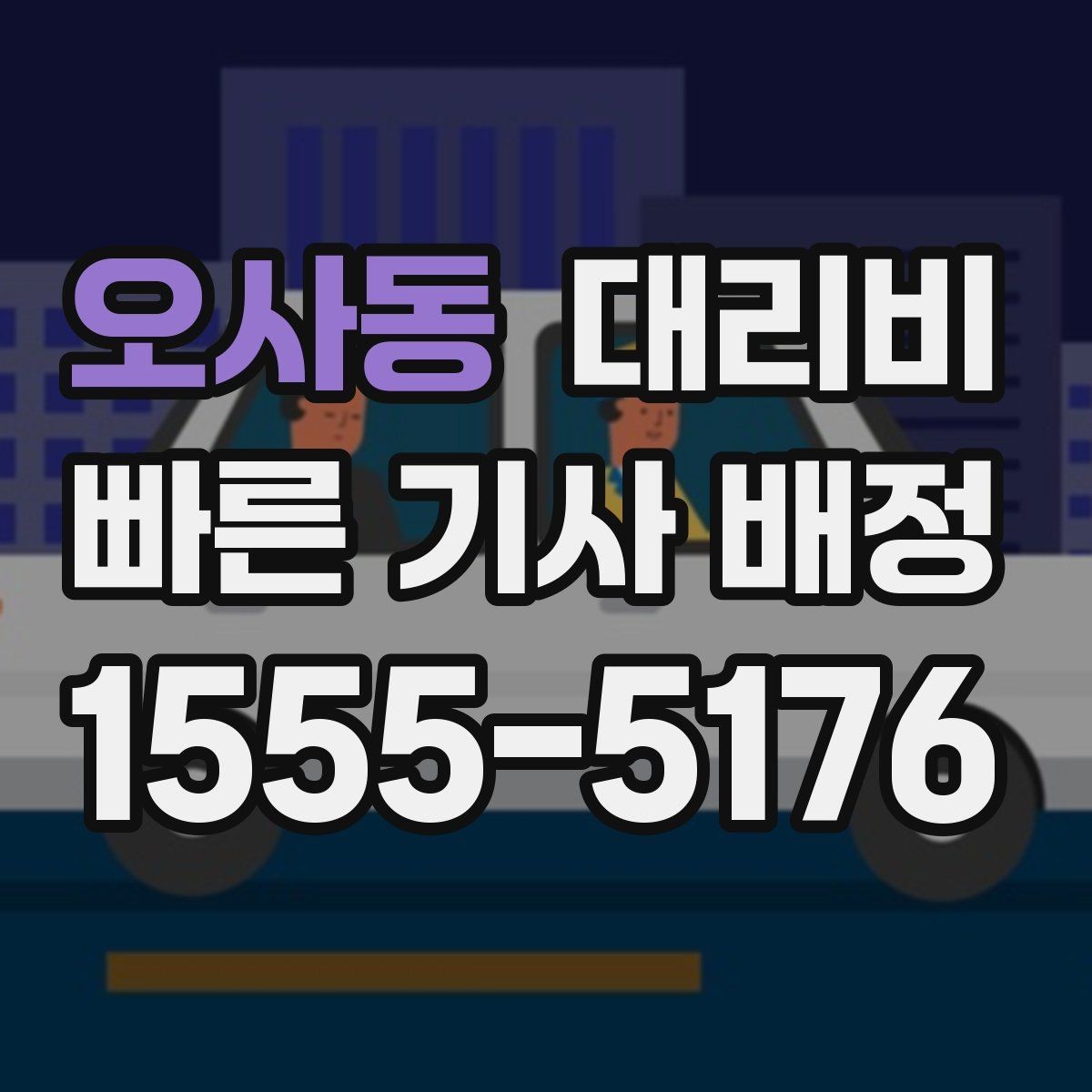 오사동 대리비 안내가 빨라지는 위치 전달법