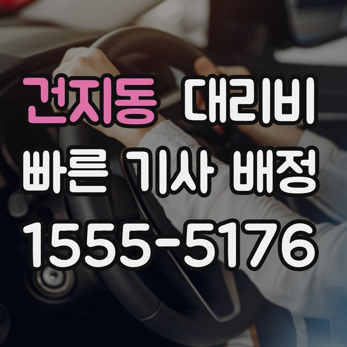 건지동 대리비 공항 픽업 존에서 헤매지 않는 요령