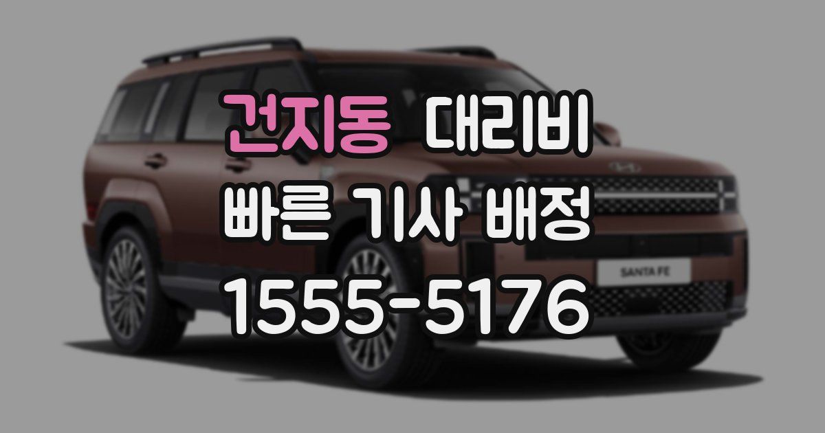 건지동 대리운전 가격