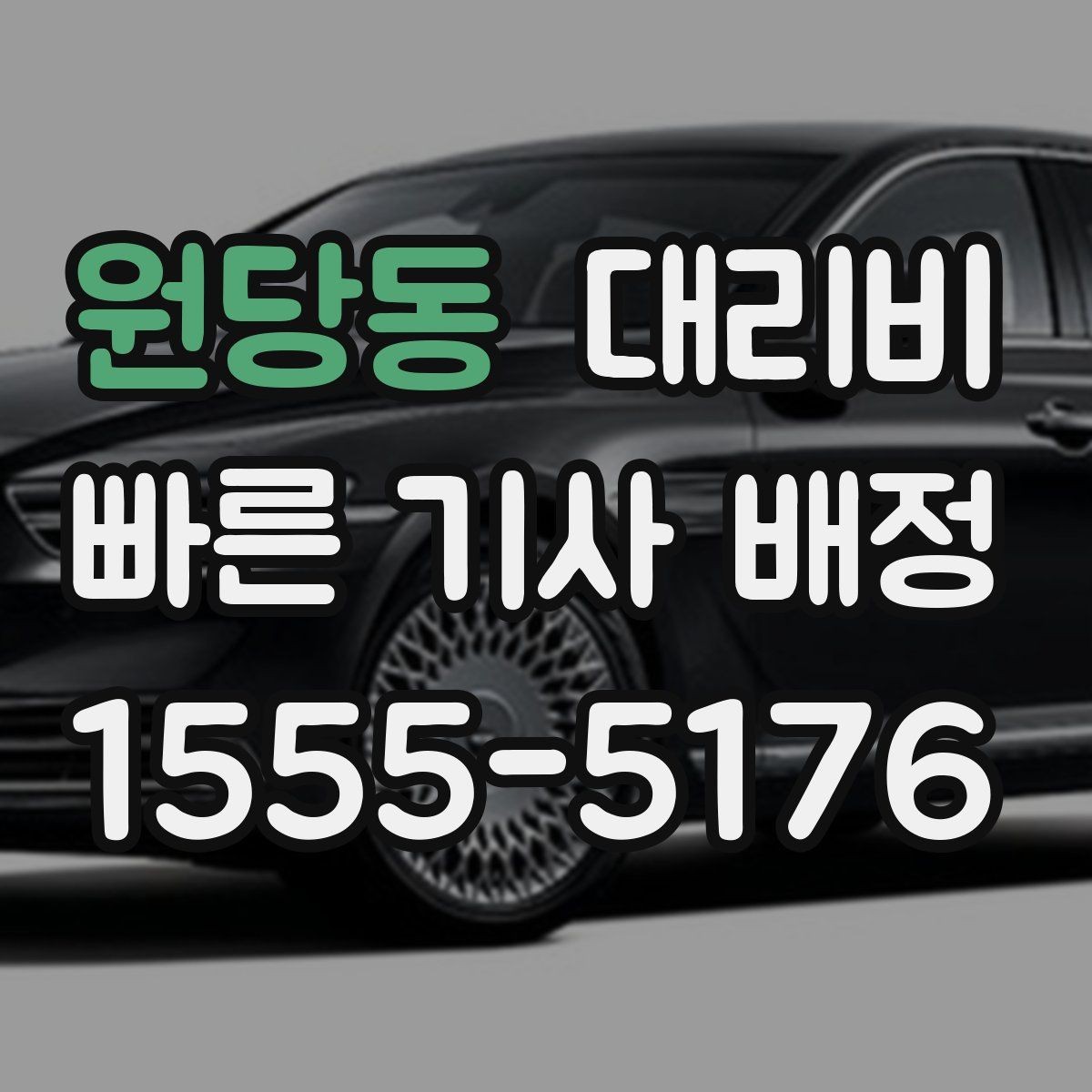 원당동 대리비 단거리 호출을 망설일 때 해답
