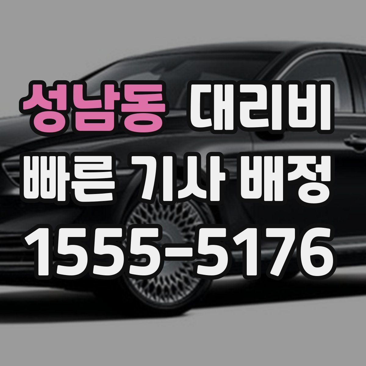 성남동 대리비 처음 이용하는 분들을 위한 안내