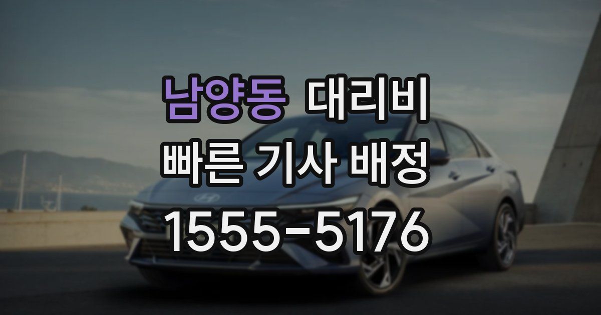 남양동 대리운전 가격