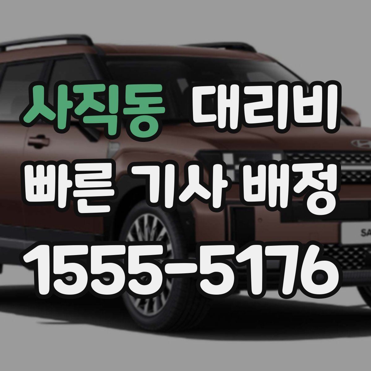 사직동 대리비 확인으로 눈길 이동 전 마음 편히 출발