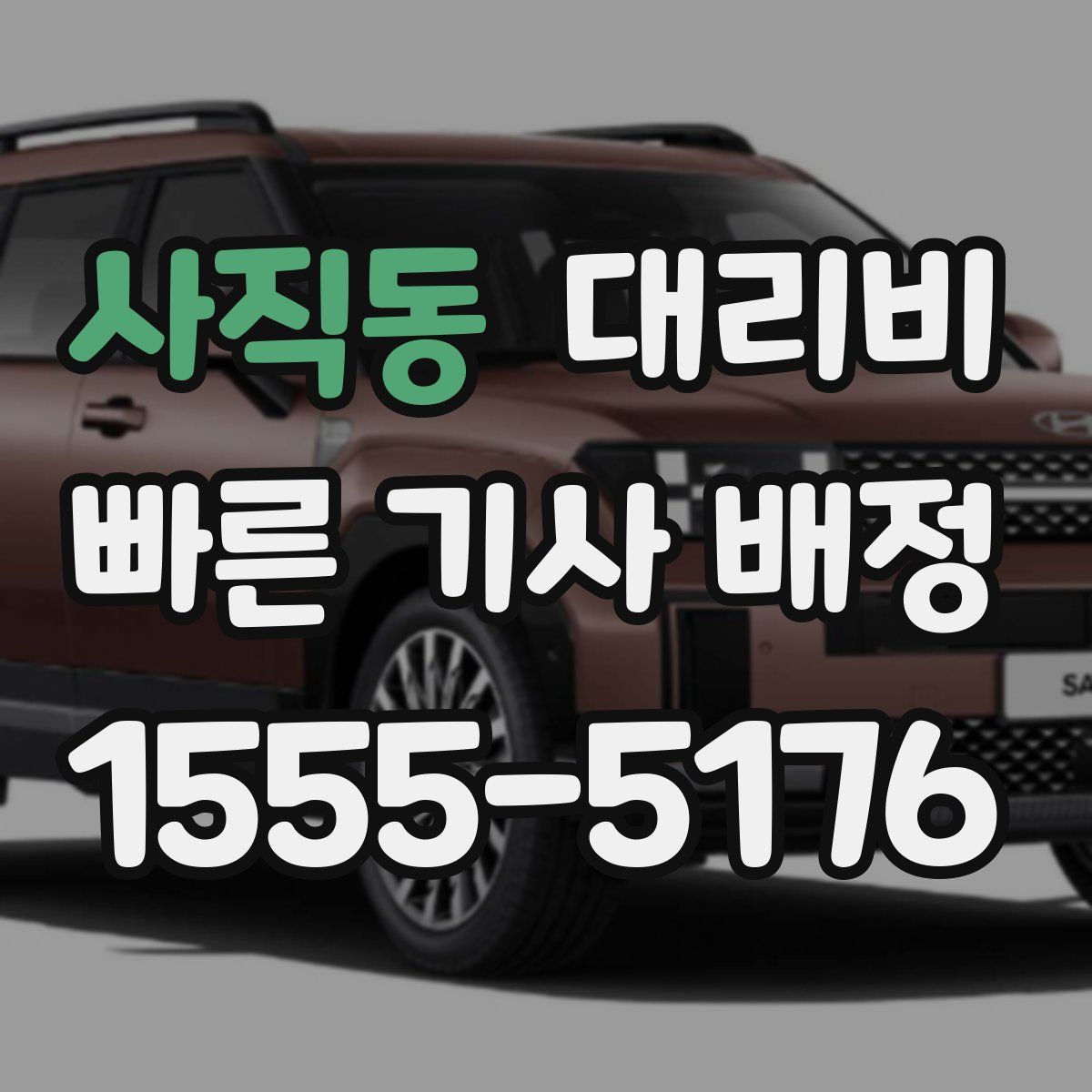 사직동 대리운전