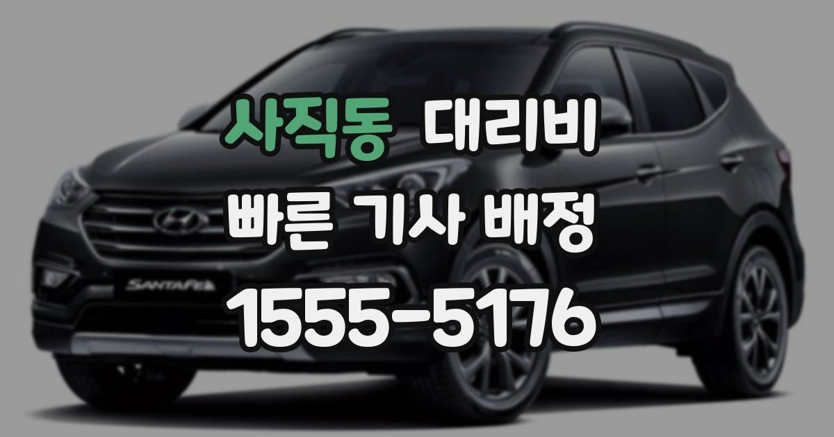 사직동 대리운전 가격