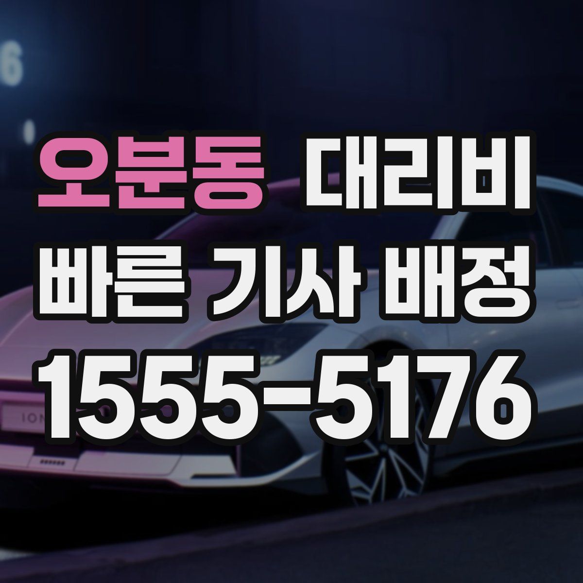 오분동 대리운전