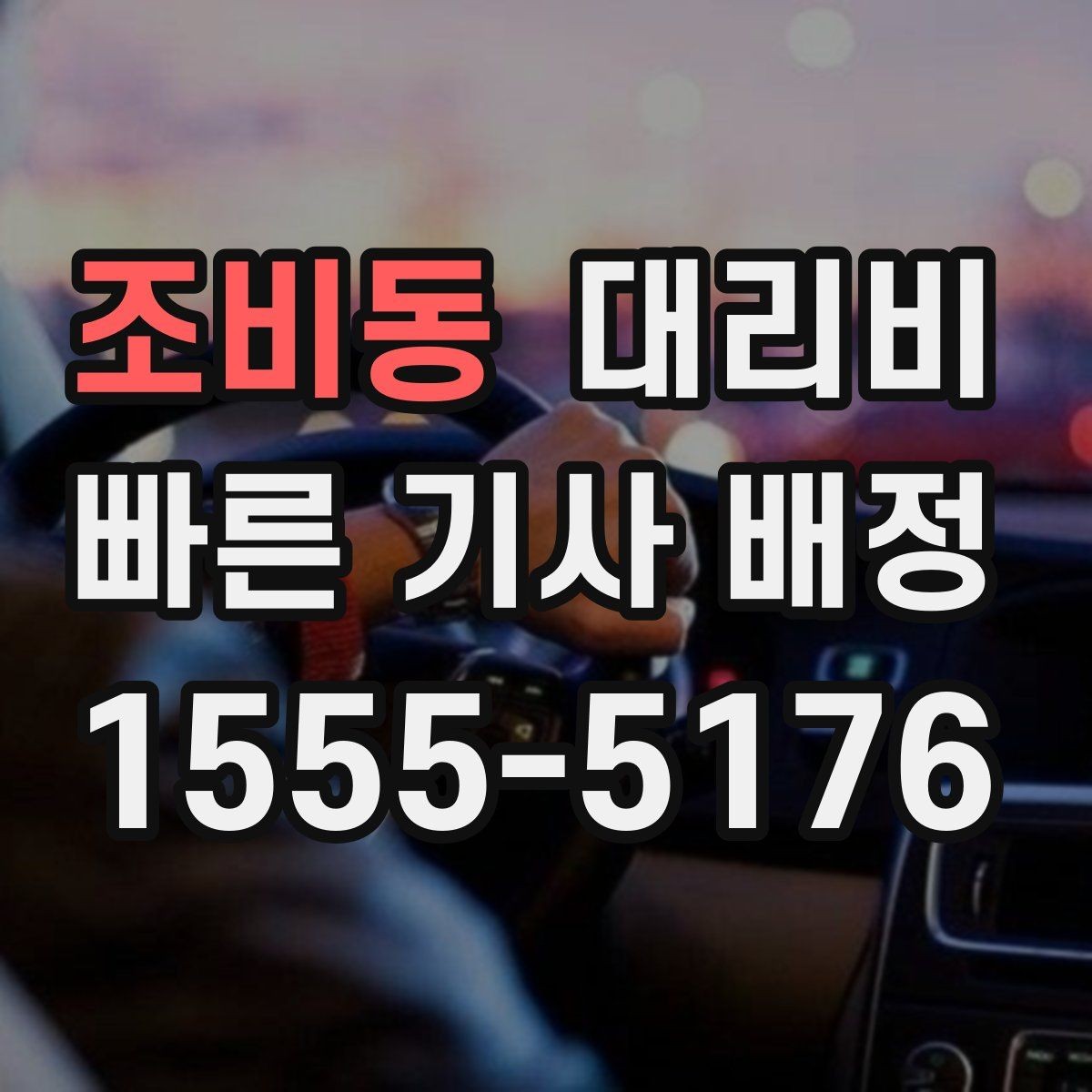 조비동 대리비 비 오는 날 안전 운행과 함께 확인할 것
