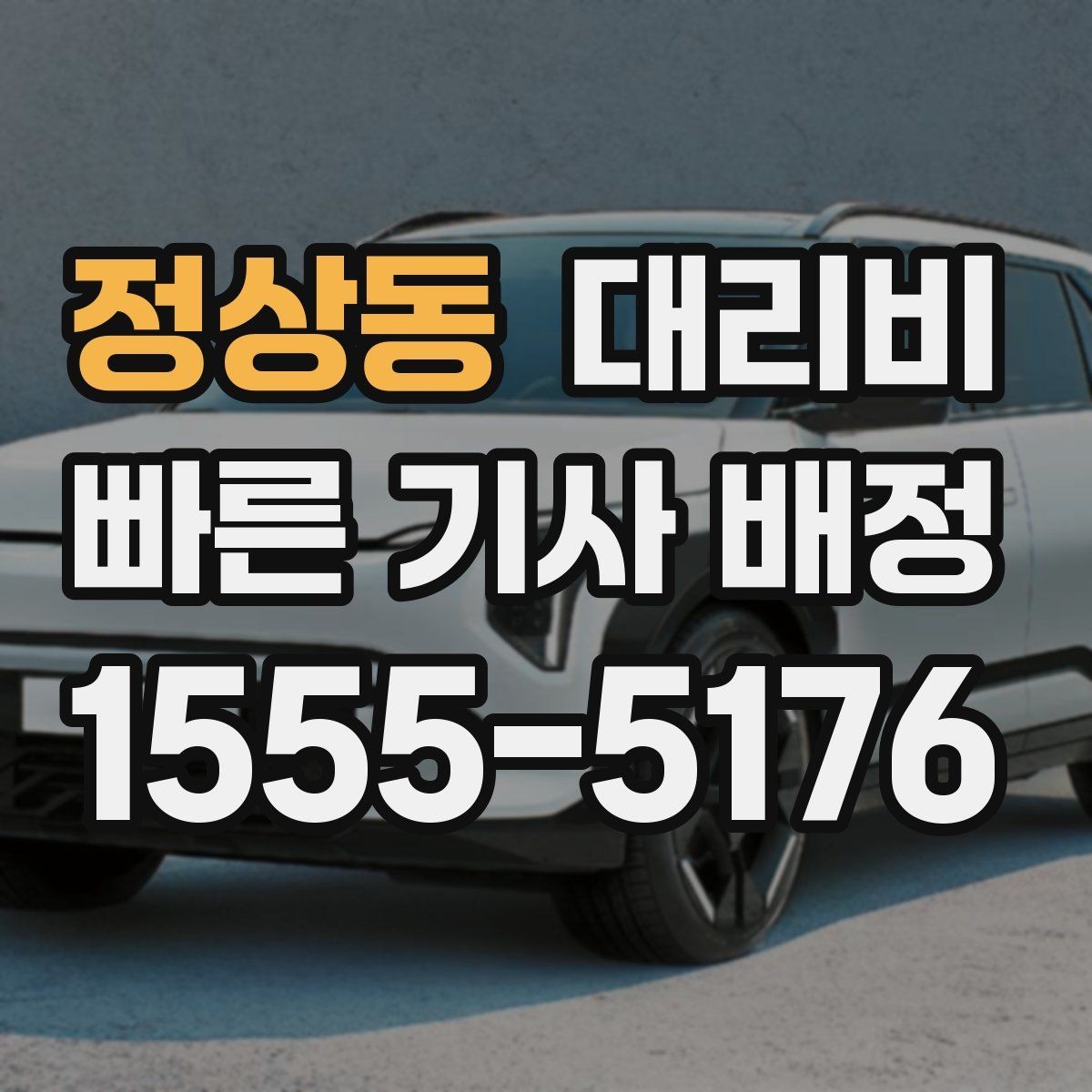 정상동 대리비 주말 밤 대기 줄이는 팁