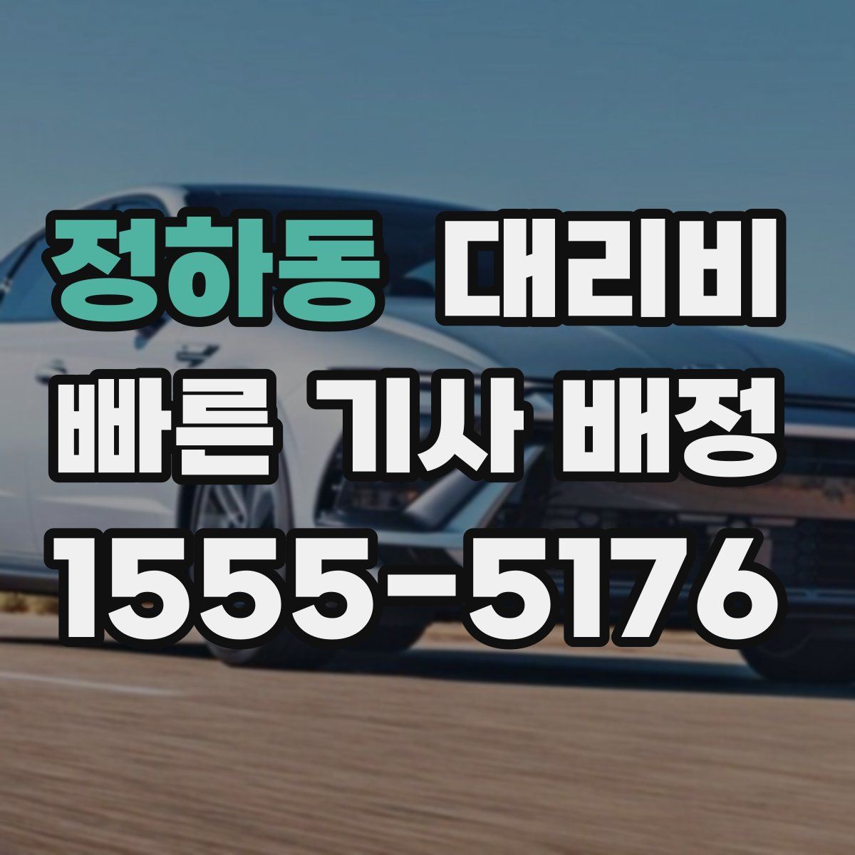 정하동 대리운전