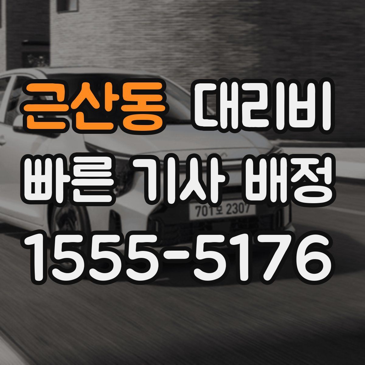 근산동 대리운전