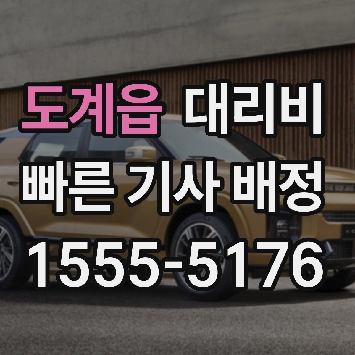 도계읍 대리비 늦은 시간 호출 전 준비할 것