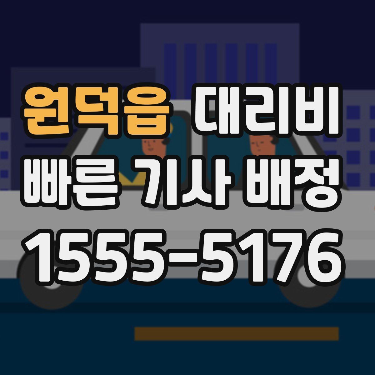 원덕읍 대리비 확인으로 단체 행사 후 분산 귀가 정리