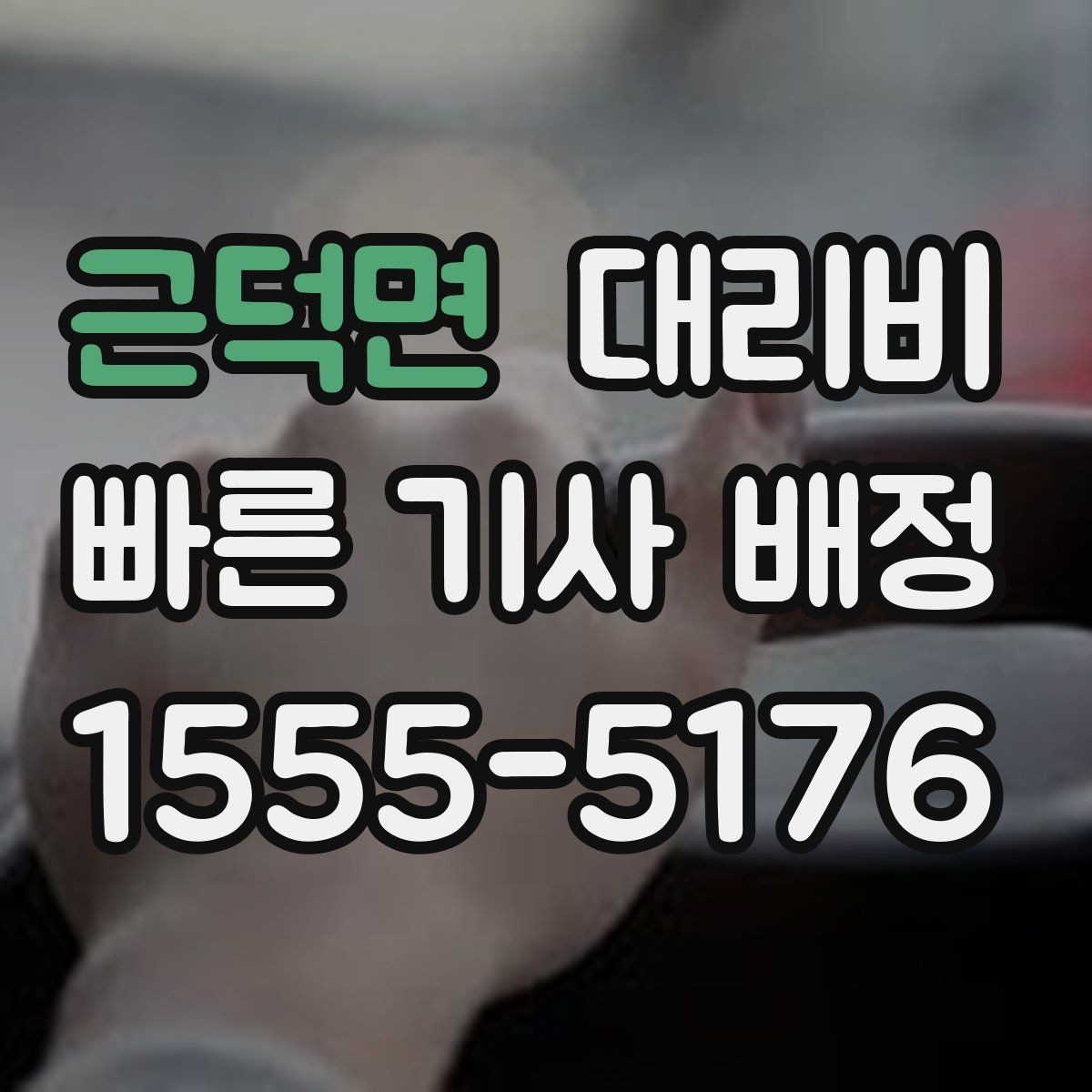 근덕면 대리비 야간 근무 후 귀가에 자주 묻는 것