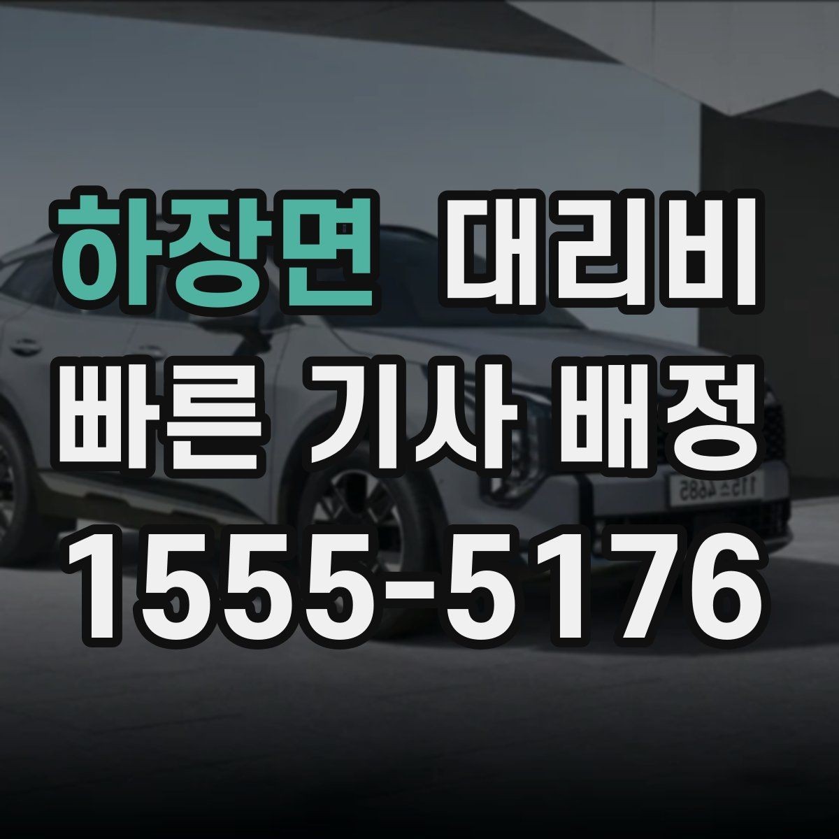 하장면 대리비 비바람에 늦어질 때 대처 방법
