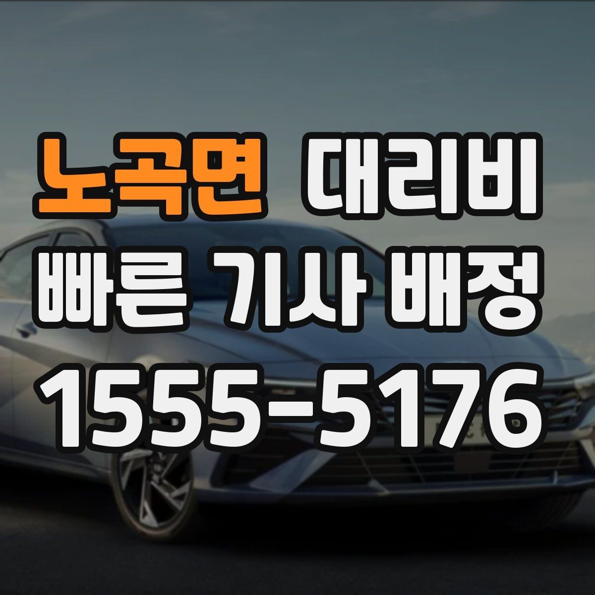 노곡면 대리비 확인으로 우천 예보 날 준비하기