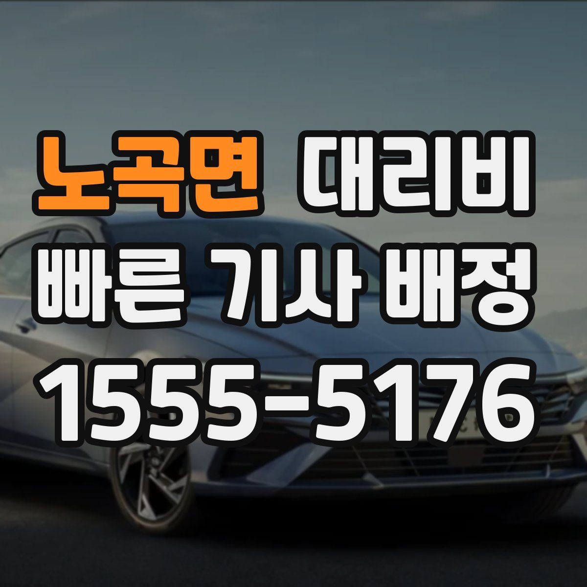 노곡면 대리운전