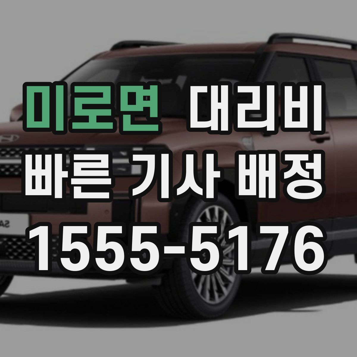 미로면 대리운전