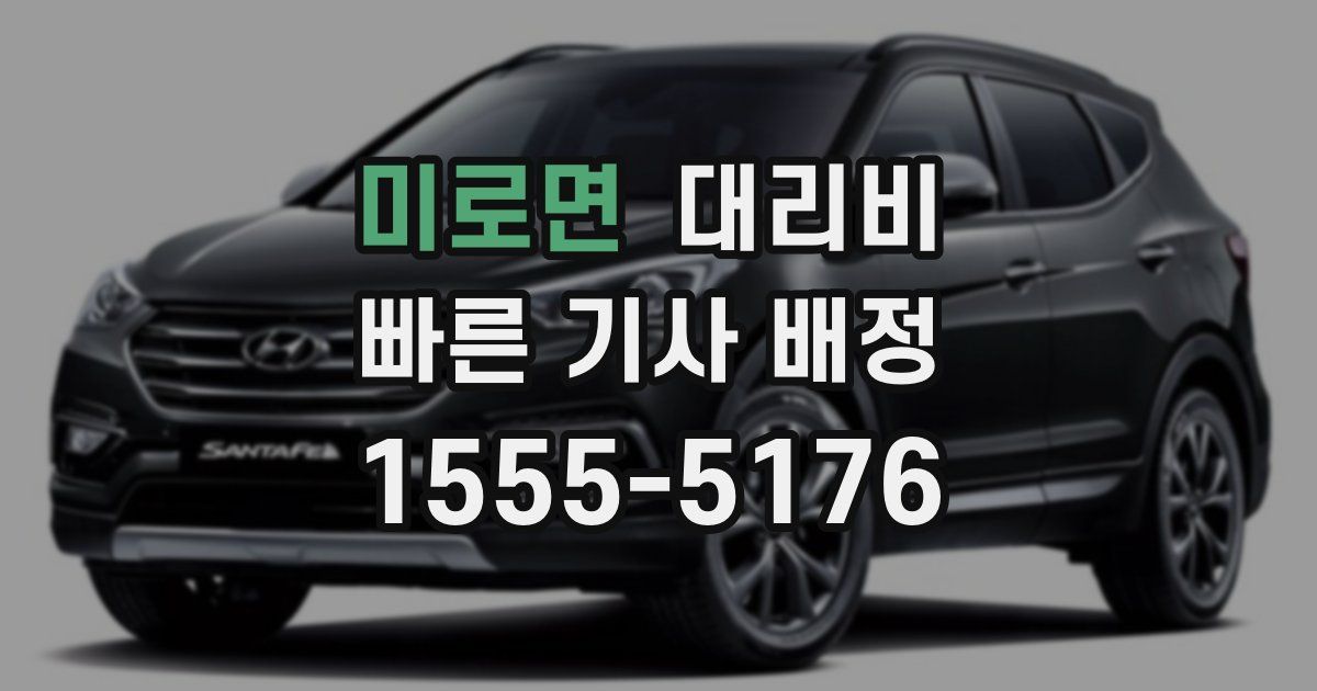 미로면 대리운전 가격