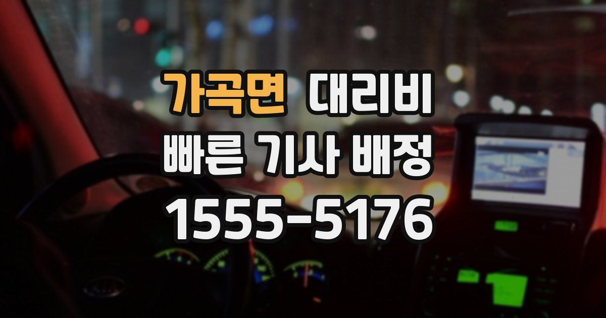 가곡면 대리운전 가격