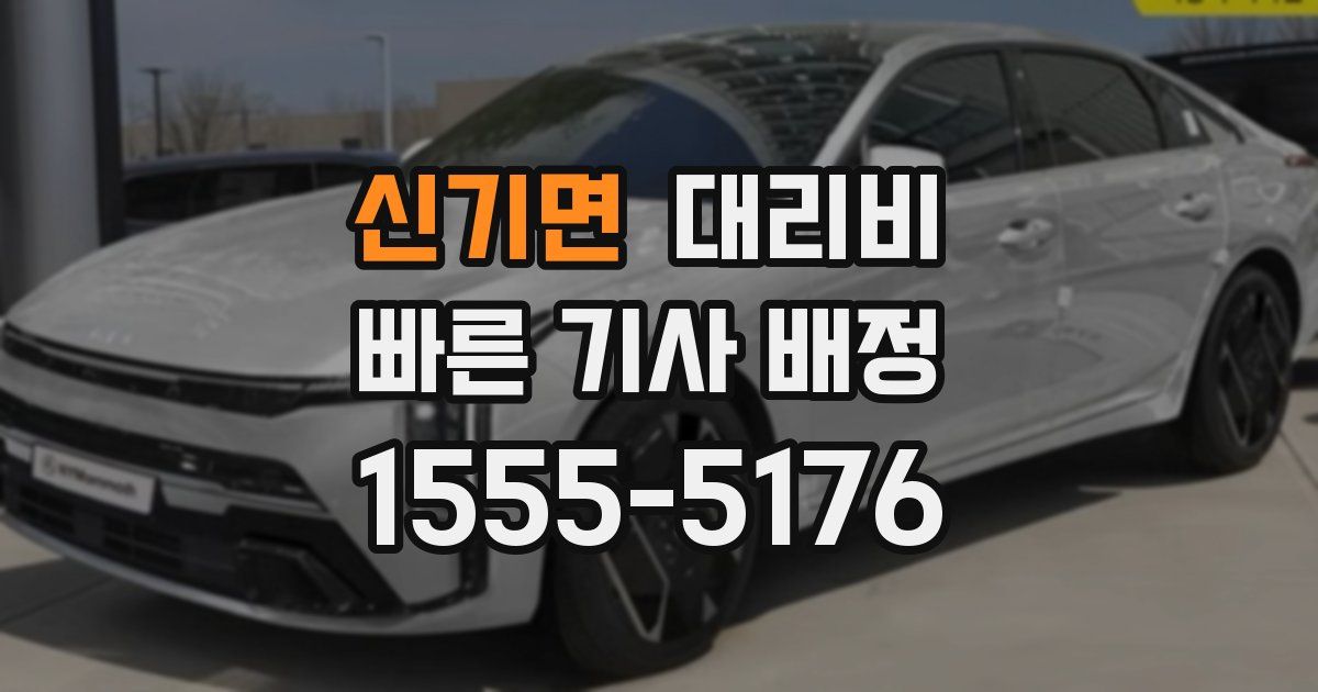 신기면 대리운전 가격
