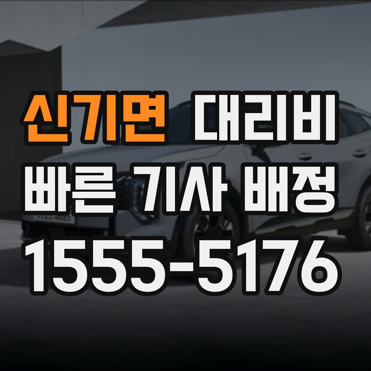 신기면 대리운전