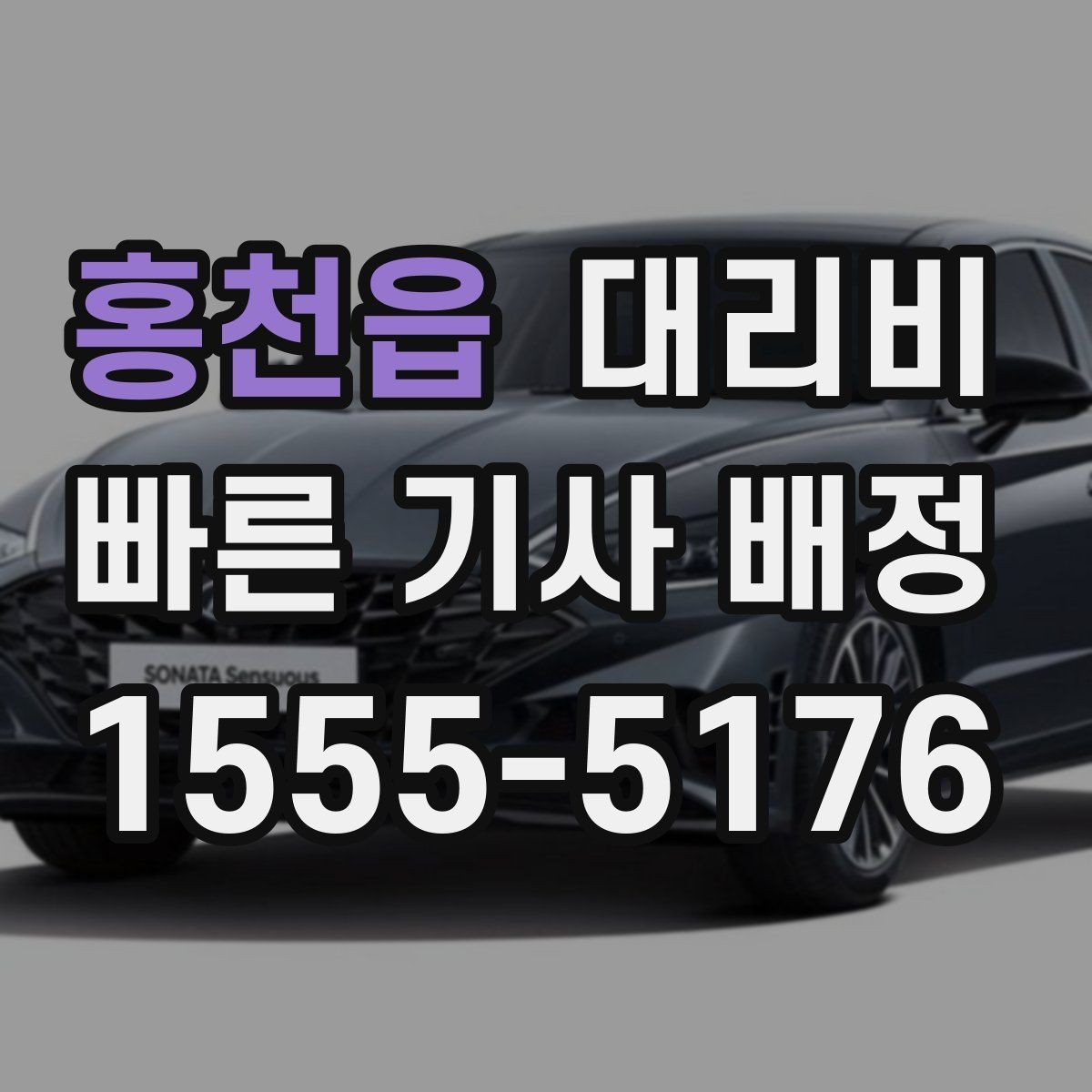 홍천읍 대리비 외곽 이동에서 달라질 수 있는 경우