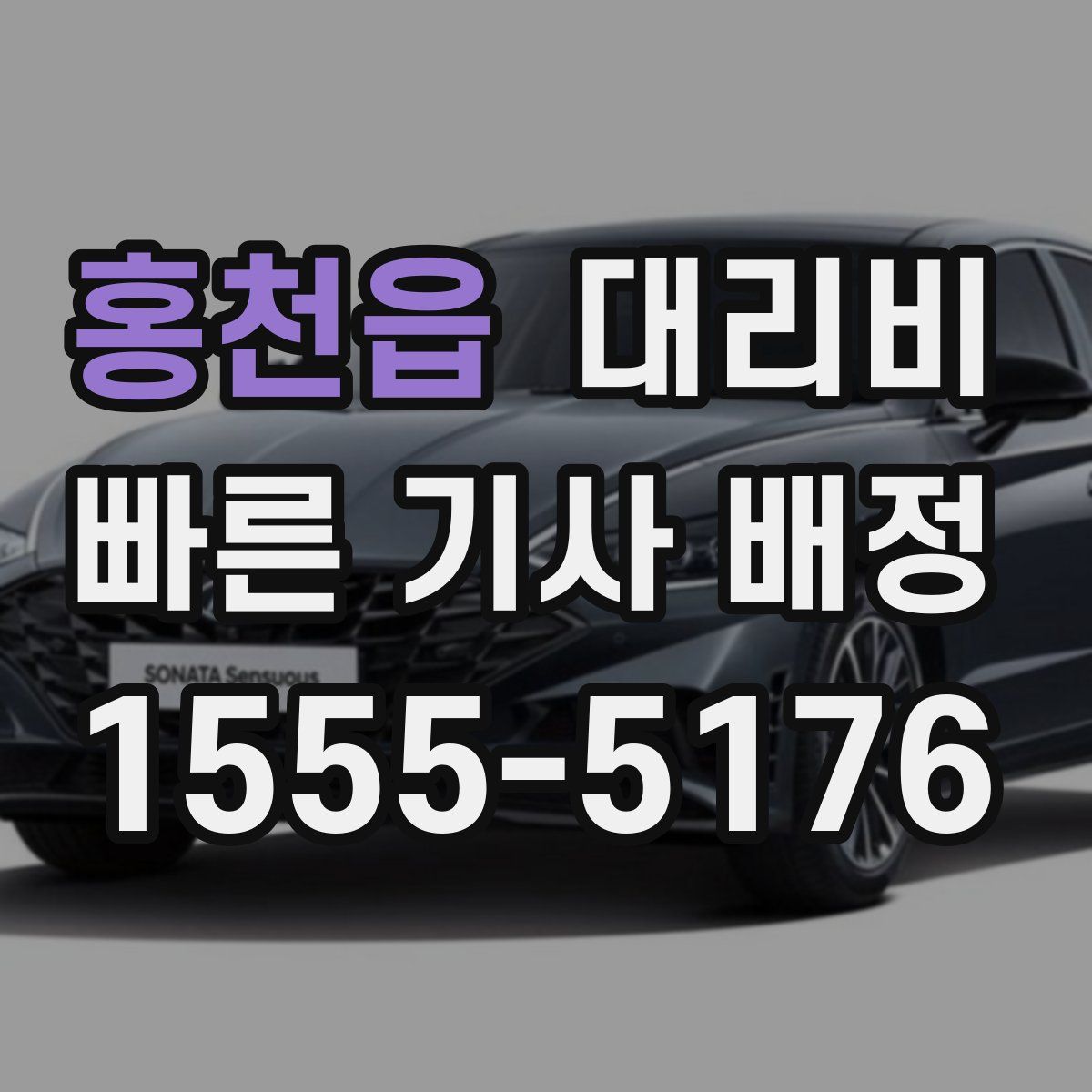 홍천읍 대리운전